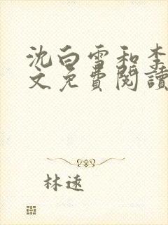 沈白雪和李友全文免费阅读笔趣阁