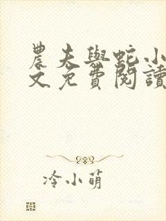 农夫与蛇小说全文免费阅读