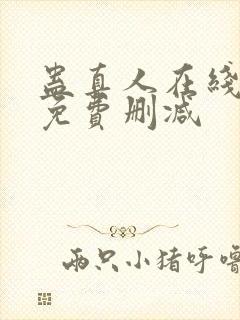 蛊真人在线阅读免费删减
