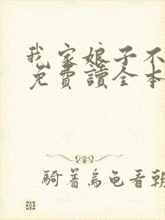 我家娘子不对劲免费读全本封面