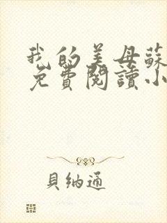 我的美母苏雅安免费阅读小说全文封面