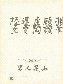 陆迟虞顾渊小说免费阅读笔趣阁