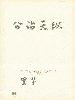 公治天纵