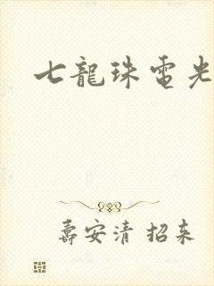 七龙珠电光火石
