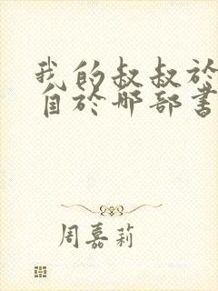 我的叔叔于勒出自于哪部书