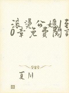 滚烫公媳1到50章免费阅读