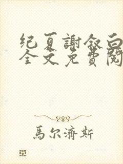 纪夏谢叙白小说全文免费阅读