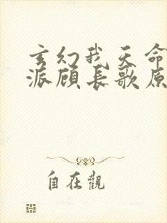 玄幻我天命大反派顾长歌原著