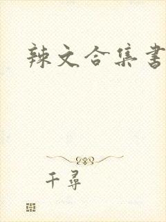 辣文合集书包网