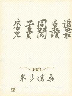 痞子同桌追我妈免费阅读最新章节封面