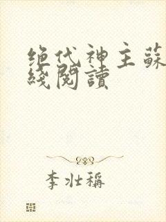 绝代神主苏莫在线阅读
