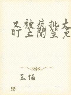 又被疯批大佬给盯上闻笙免费阅读小说