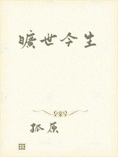 旷世今生