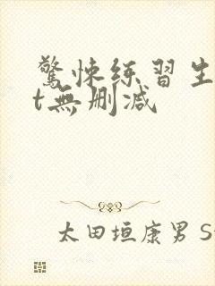 惊悚练习生txt无删减