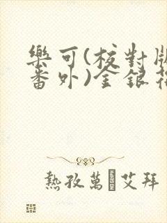 乐可(校对版+番外)金银花露txt封面