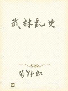 武林乱史