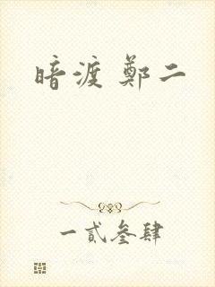 暗渡 郑二