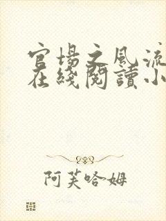 官场之风流人生在线阅读小说