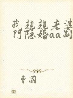 我亲亲老婆豪豪门隐婚aa制