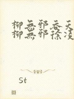 柳无邪吞天神鼎柳无邪徐凌雪