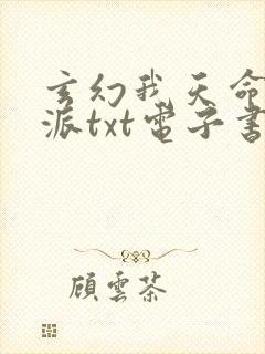 玄幻我天命大反派txt电子书