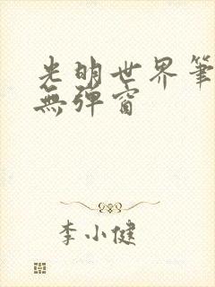 光明世界笔趣阁无弹窗