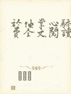 于他掌心骄纵免费全文阅读