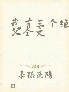 我有三个绝色师父全文