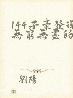 144子豪发现无穷无尽的牛奶封面