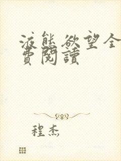 液态欲望全文免费阅读