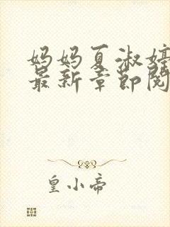 妈妈夏淑婷小说最新章节阅读