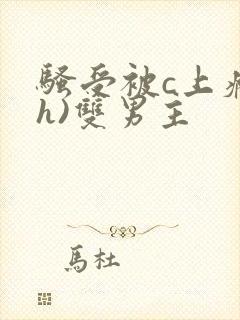 骚受被c上瘾(h)双男主封面