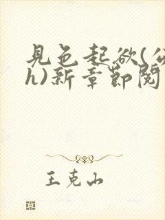 见色起欲(公媳h)新章节阅读小说