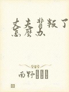 丈夫背叛了我该怎么办
