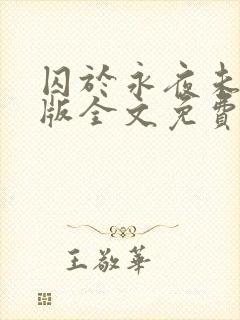 囚于永夜未删减版全文免费阅读