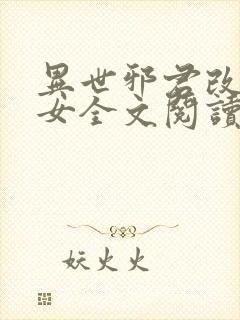 异世邪君改编众女全文阅读