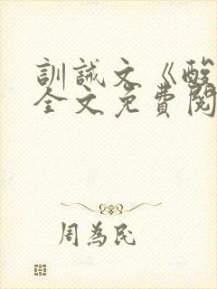训诫文《酸橙》全文免费阅读封面