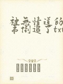 被无情道的小师弟倒追了txt封面