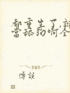 都重生了,谁还当舔狗啊全文阅读