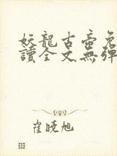 妖龙古帝免费阅读全文无弹窗