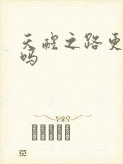 天醒之路更新了吗