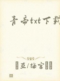 青帝txt下载封面