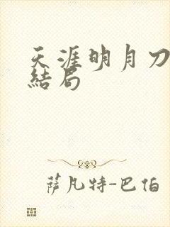 天涯明月刀小说结局封面