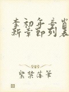 李初年童肖媛最新章节列表封面