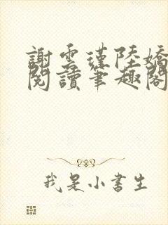 谢云瑾陆娇免费阅读笔趣阁