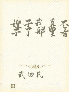 嫂子我真不是傻子了哪里看