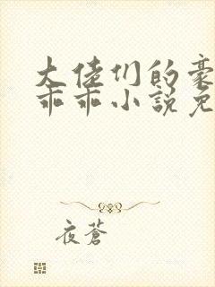 大佬们的豪门小乖乖小说免费阅读
