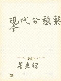 现代公憩系列大全