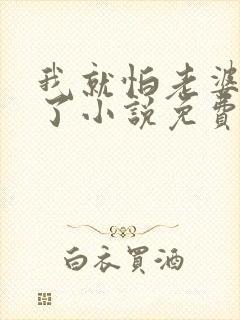 我就怕老婆怎么了小说免费阅读全文