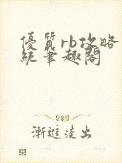 优质rb攻略系统笔趣阁